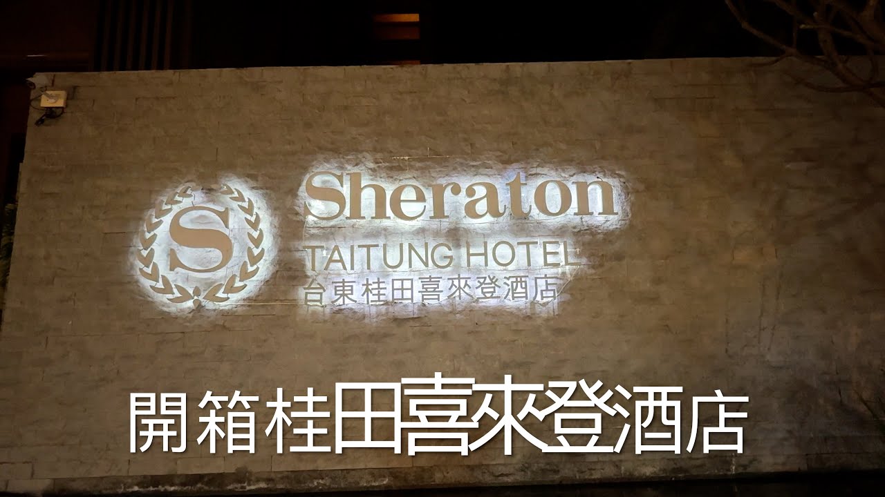 台東桂田喜來登酒店/台東酒店/美食/台東夜市/台東景點/台東桂田喜來登酒店