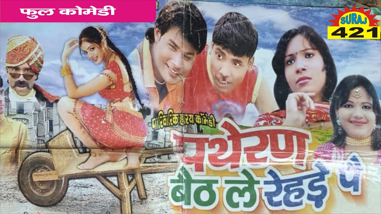 Patheran Beth le Rehede pe Bhag 1