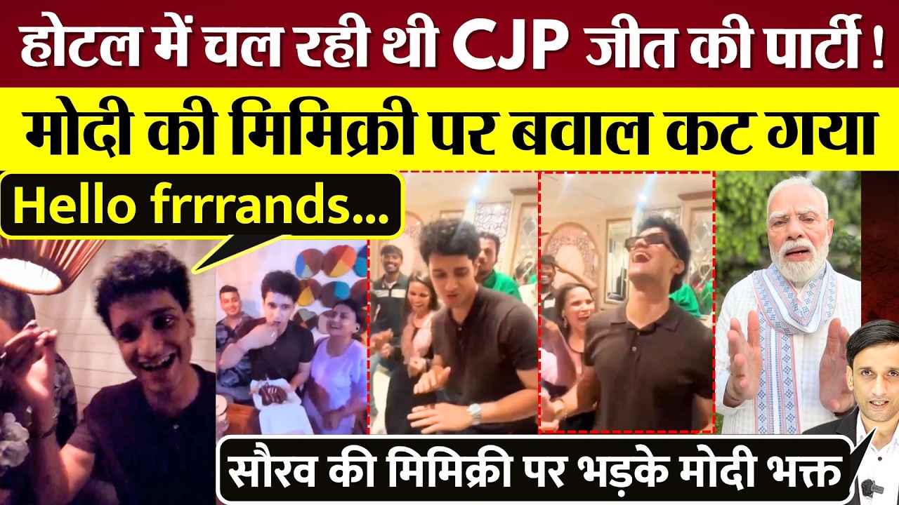 CJP Victory Party में Modi की Mimicry, Saurav Das के मजाक पर भड़के BJP समर्थक!