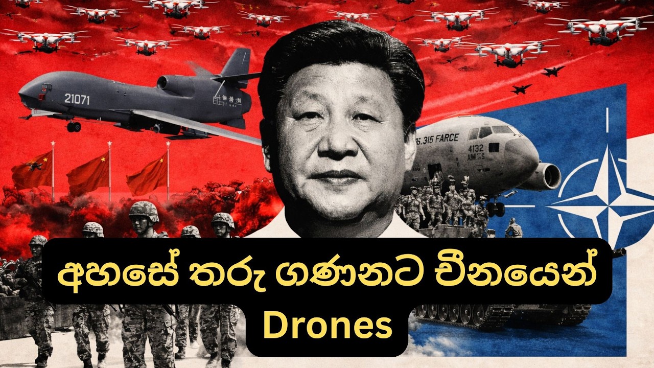 අහසේ තරු ගණනට චීනයෙන් Drones ... අනාගත යුද්ධයකදී කුමක් වේවිද
