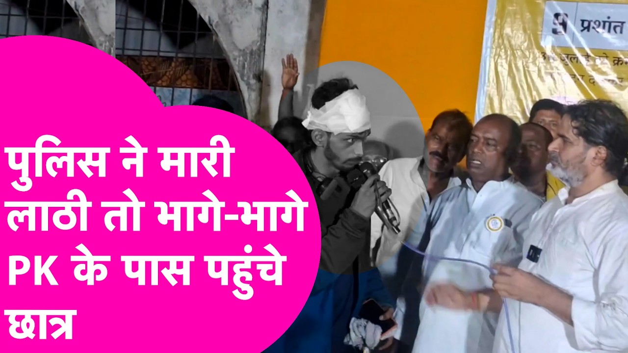 Head injured due to police lathicharge, students reached Prashant Kishor after getting bandaged | Bihar Tak