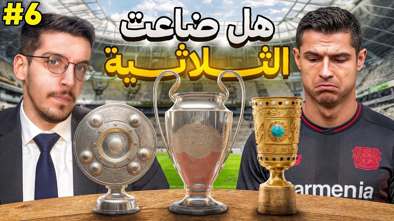 أصعب فترة في الموسم! 💀 | دورتموند ثلاث مواجهات والبطولات كلها على الخط | FC 26 كارير مود 6#