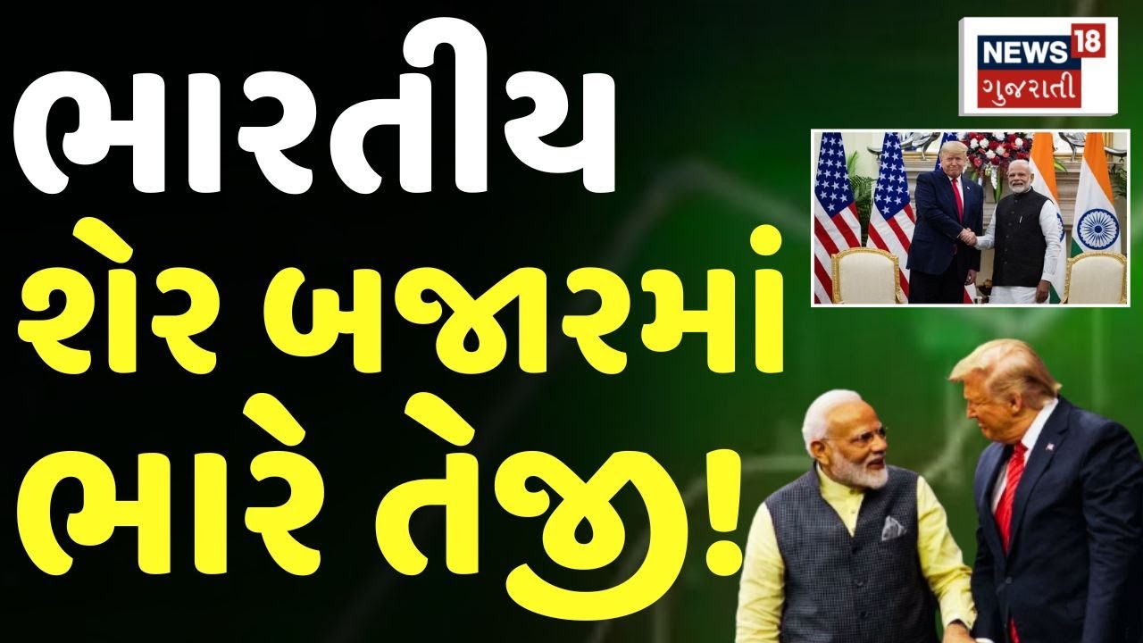 Share Market Updates LIVE |ભારતીય શેર બજારમાં ભારે તેજી | Trump Reduce Tariff On India | News