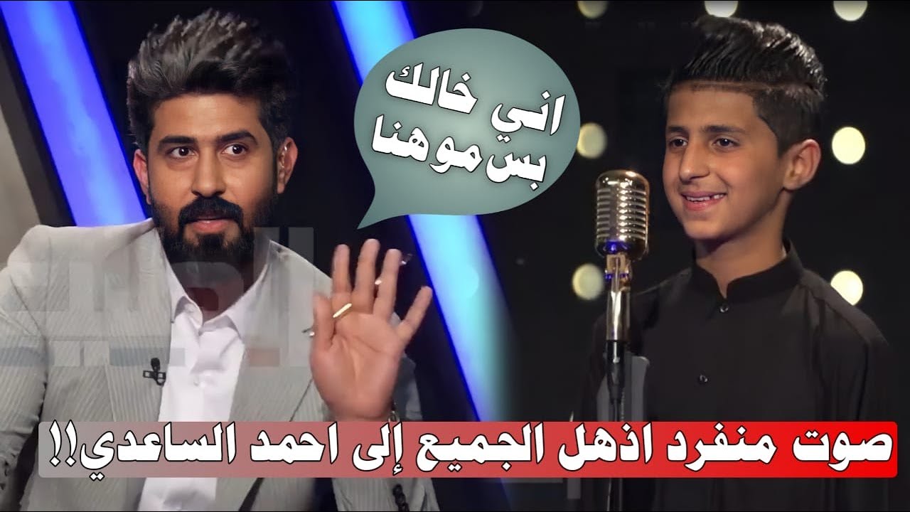 صوت منفرد اذهل الجميع الا احمد الساعدي شاهد السبب؟!! ( مهدي علاء)