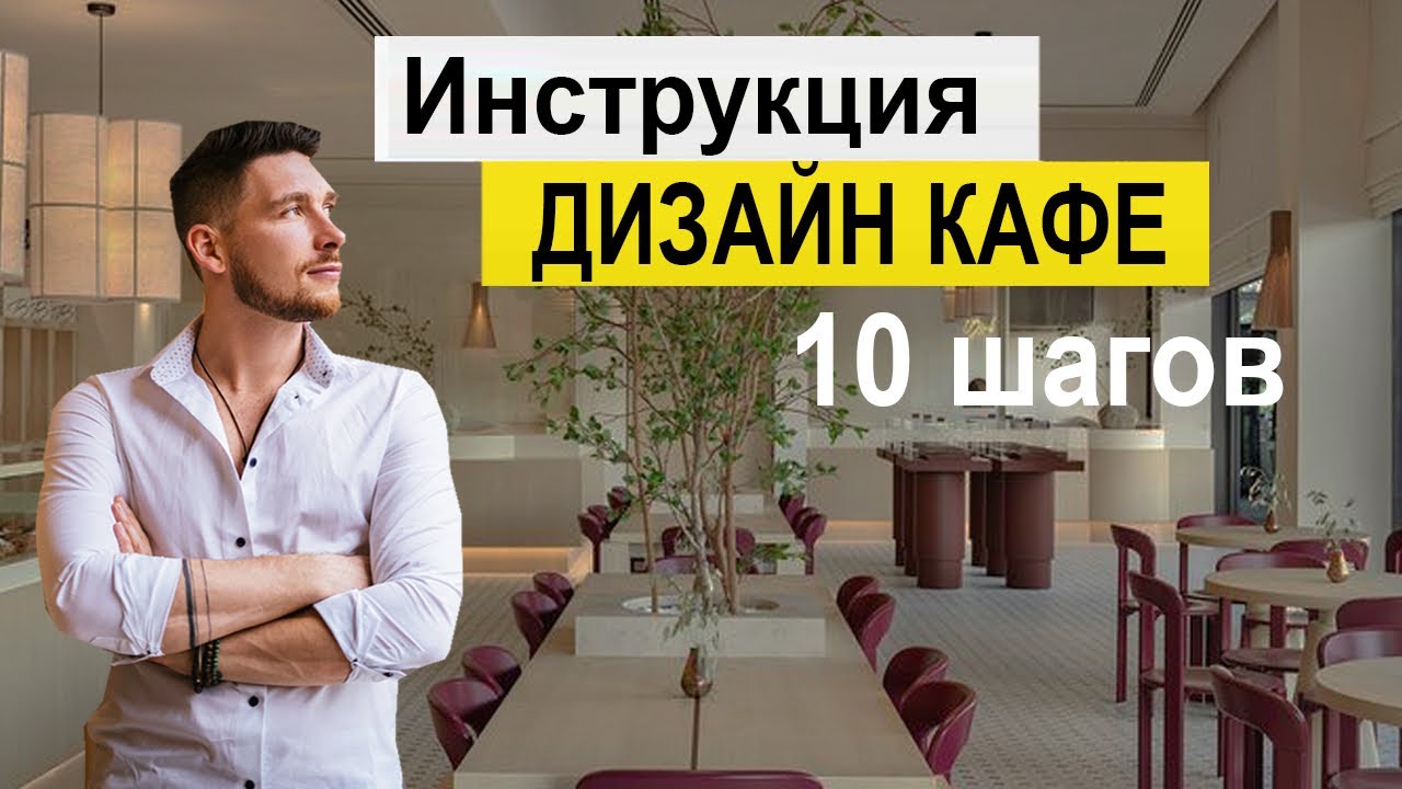 КАК СДЕЛАТЬ ДИЗАЙН КАФЕ \ БАРА \ РЕСТОРАНА !!!  Бизнес-план дизайн-кафе