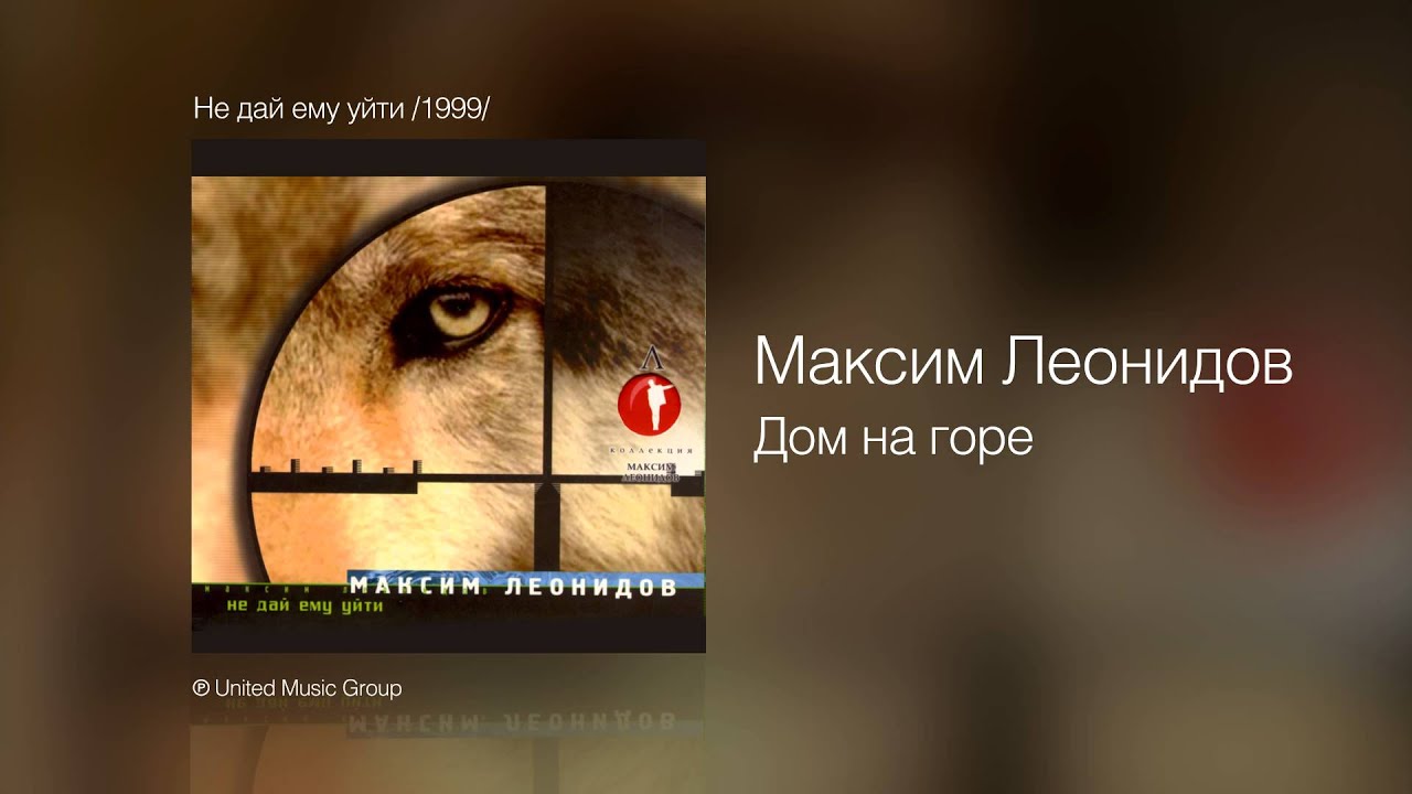 Максим Леонидов - Дом на горе - Не дай ему уйти /1999/