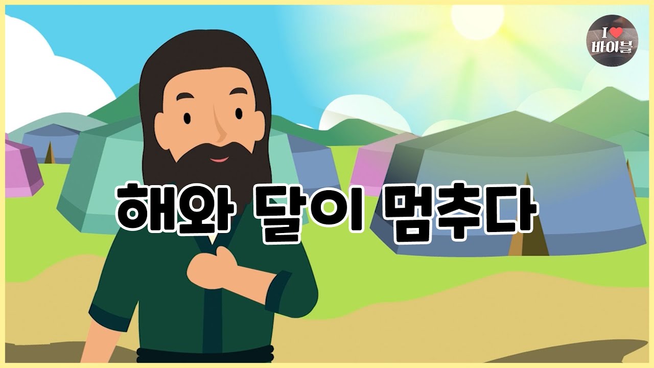 [성경이야기 035] 해와 달이 멈추다, CBS 성경동화