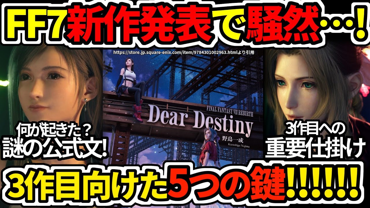 FF7R3作目直結の新情報！FF7新作に3作目繋がる5つの視点！なぜこの新作が重要なのか？【FF7リバース/FF7リメイク/FF7R】