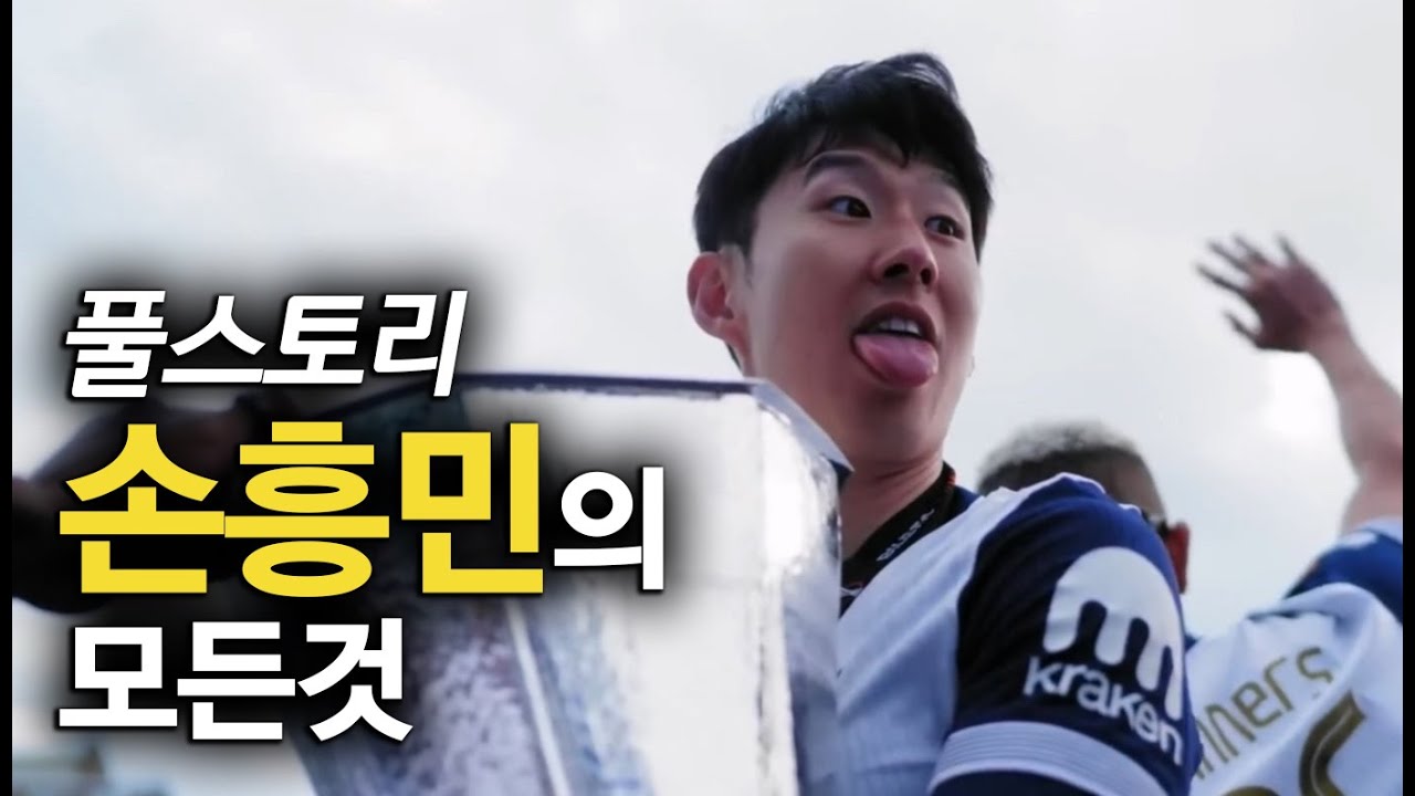 손흥민 풀스토리 2025년 통합본 스페셜 (역대 최고의 아시아 축구선수)