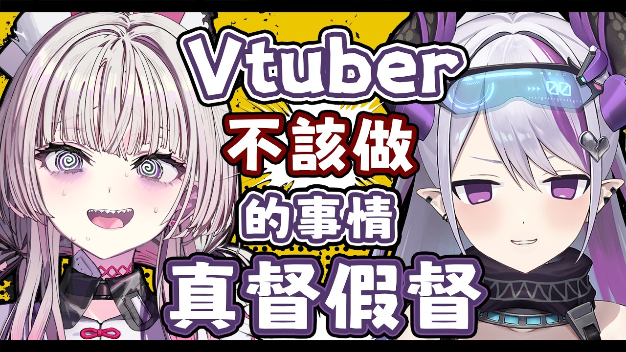 【銳評討論】Vtuber不該做的25件事情，真督假督？ ft.@u00_Vtuber /幽李鈴【蕾蒂希婭 Letizia】
