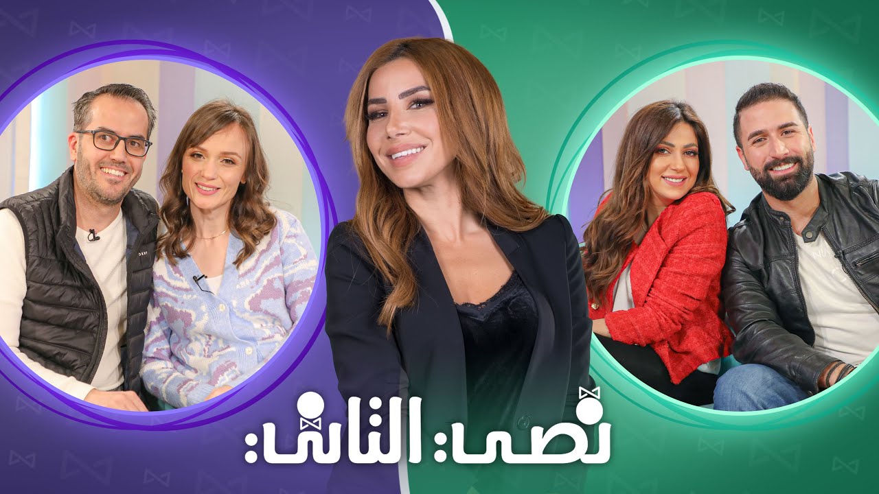 دينا هلسة تصدم زوجها باعترافات على الهواء.. وناديا الزعبي تدفع المتسابقين للرقص! - نصي الثاني