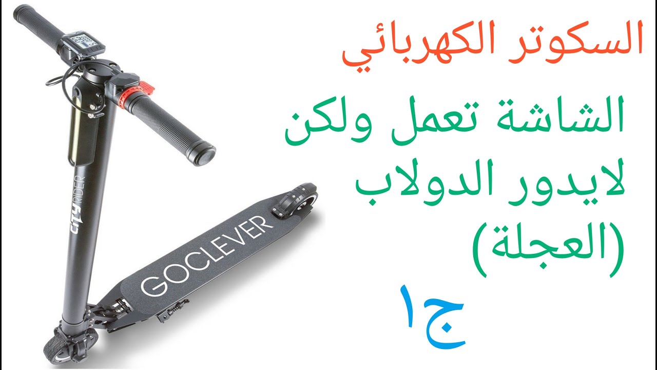 السكوتر الكهربائي الشاشة تعمل ولكن لايدور الدولاب (العجلة)ج1