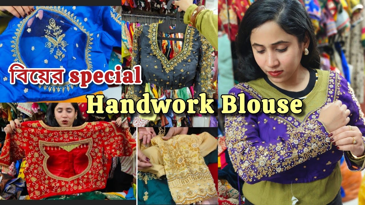 বিয়ের special Handwork Blouse | Readymade Designer Blouse | Handwork Blouse Shop in Kolkata 