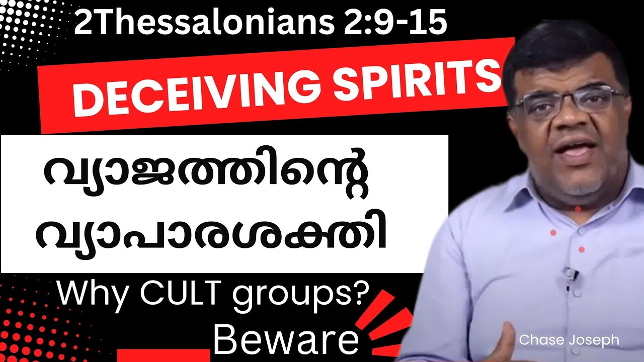 വ്യാജത്തിന്റെ വ്യാപാരശക്തി Beware of  Deceiving Spirits | Chase Joseph