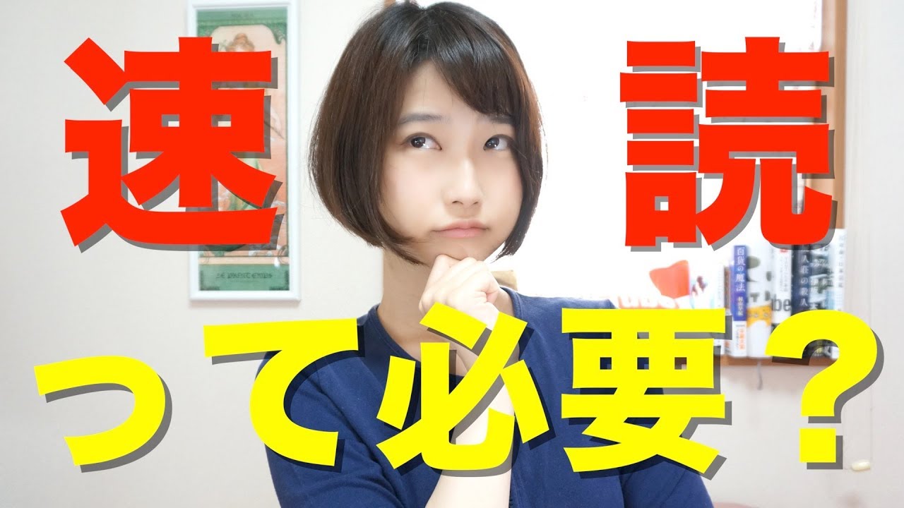 速読って必要だと思う？読むって何？