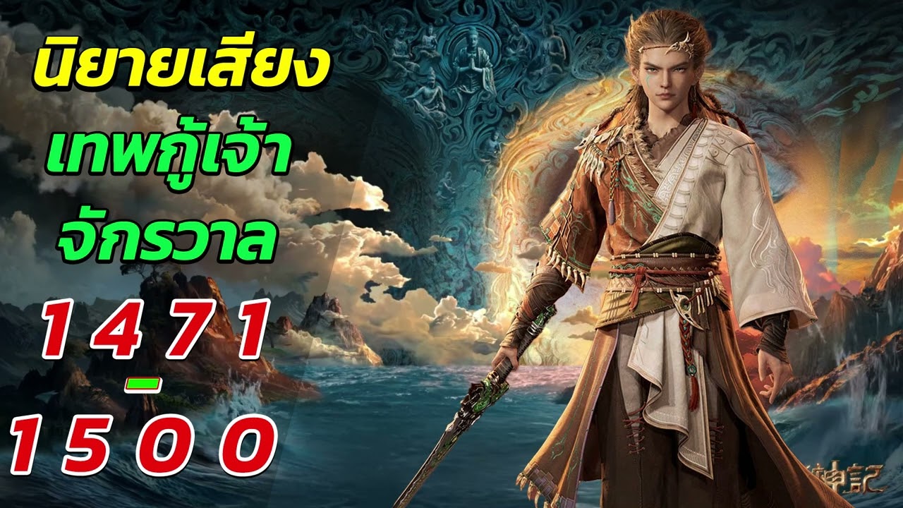 นิยายเสียง ตํานานเทพกู้จักรวาล ตอนที่ 1471 - 1500