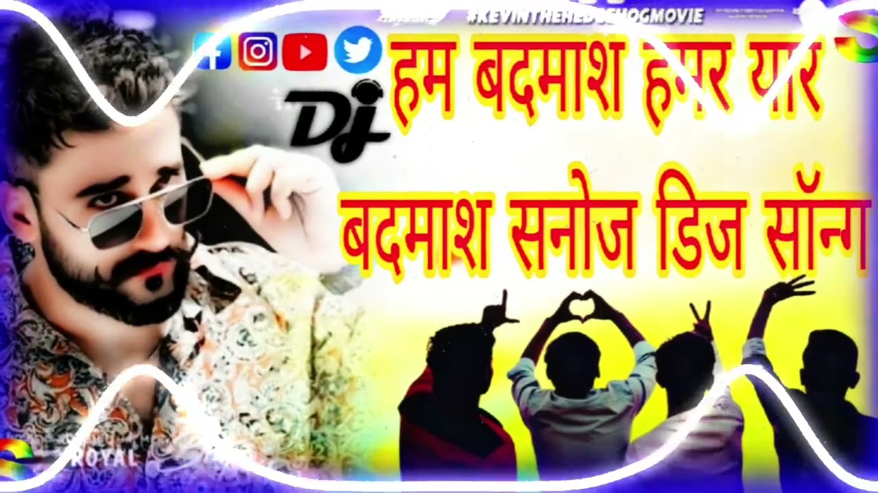 हम बदमाश हमर यार बदमाश 👿🤫👿