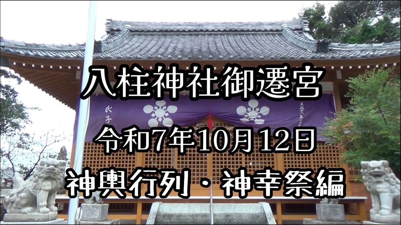八柱神社御遷宮　神輿行列・神幸祭編