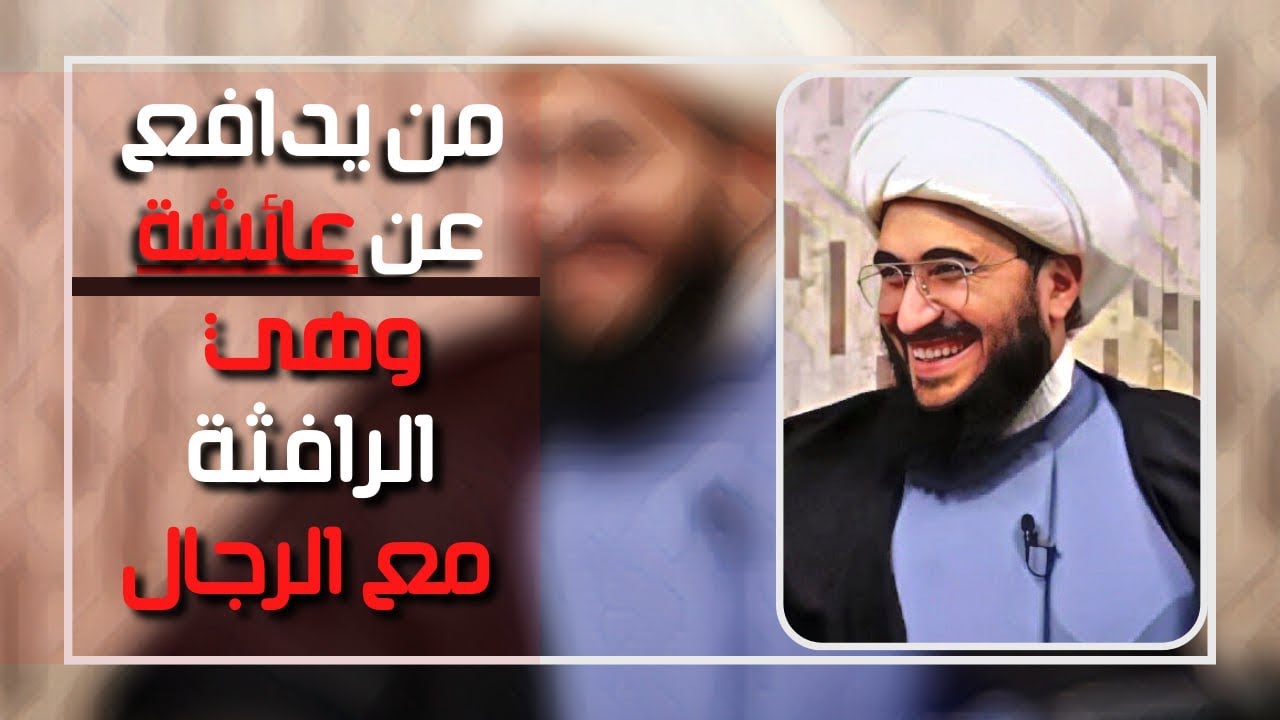 من يدافع عن عائشة بنت أبي بكر ؟ | الحلقة 56