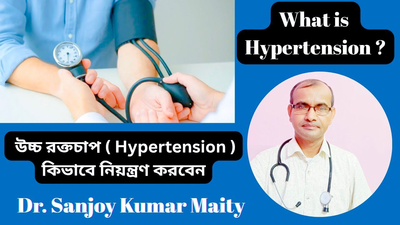 উচ্চ রক্তচাপ (Hypertension) কিভাবে নিয়ন্ত্রণ করবেন @sanjoyfitcoach_ 
