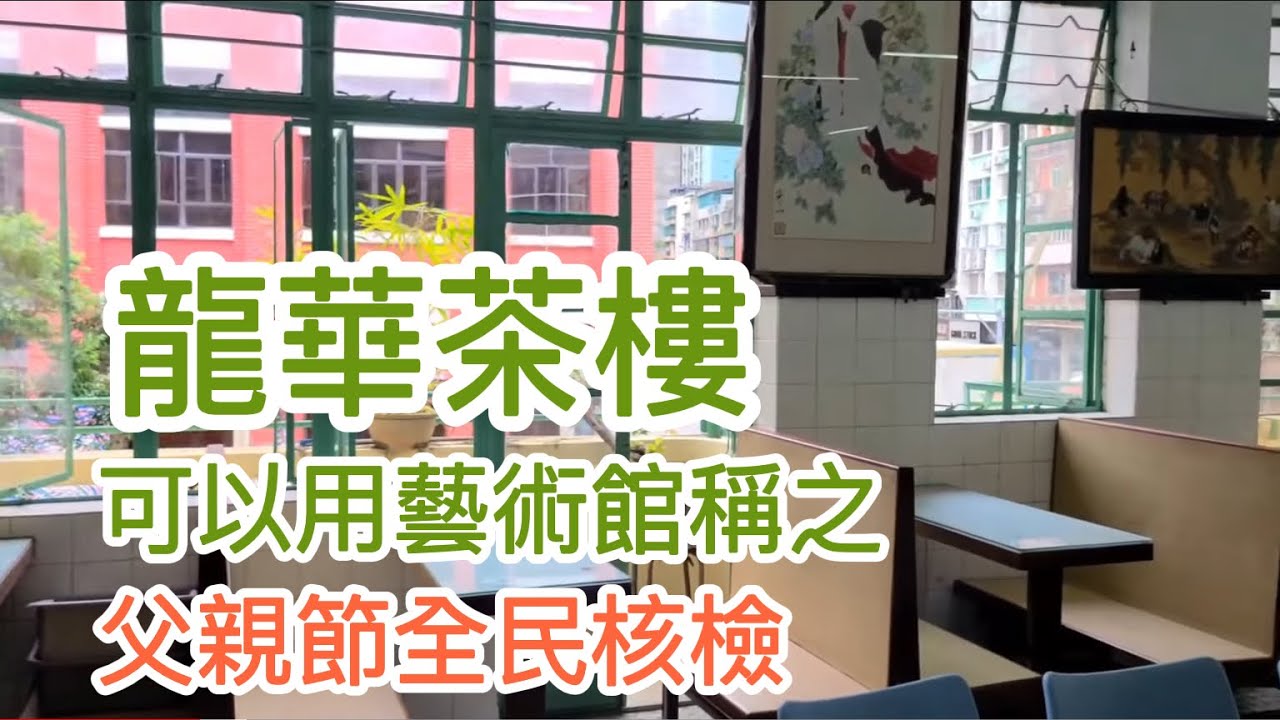 2022.6.19父親節去飲茶行街