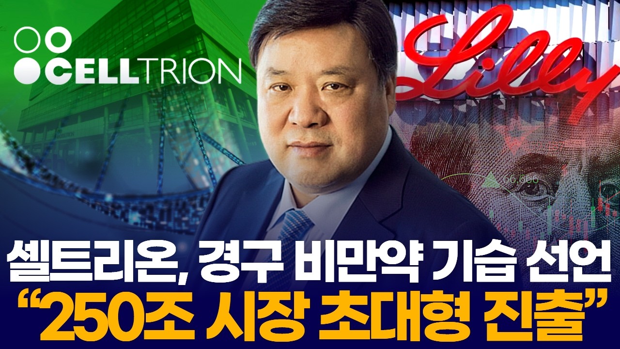 셀트리온, 경구 비만약 기습 선언 &ldquo;250조 시장 초대형 진출&rdquo;