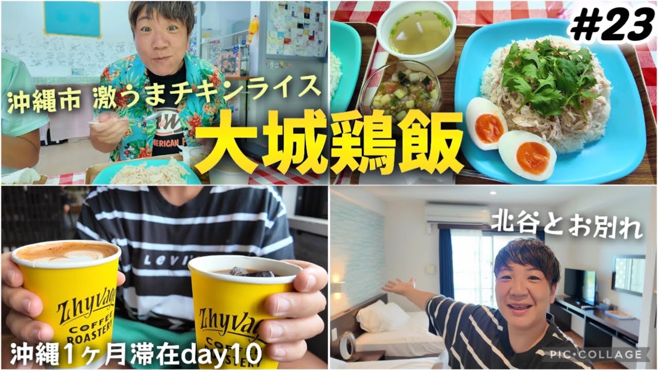 【#23】沖縄市の激うまチキンライス「大城鶏飯」！！沖縄1ヶ月長期滞在day10 / 北谷ココシャスモンパとお別れ。再びのジバゴコーヒーでゆったり。沖縄旅行/沖縄グルメ