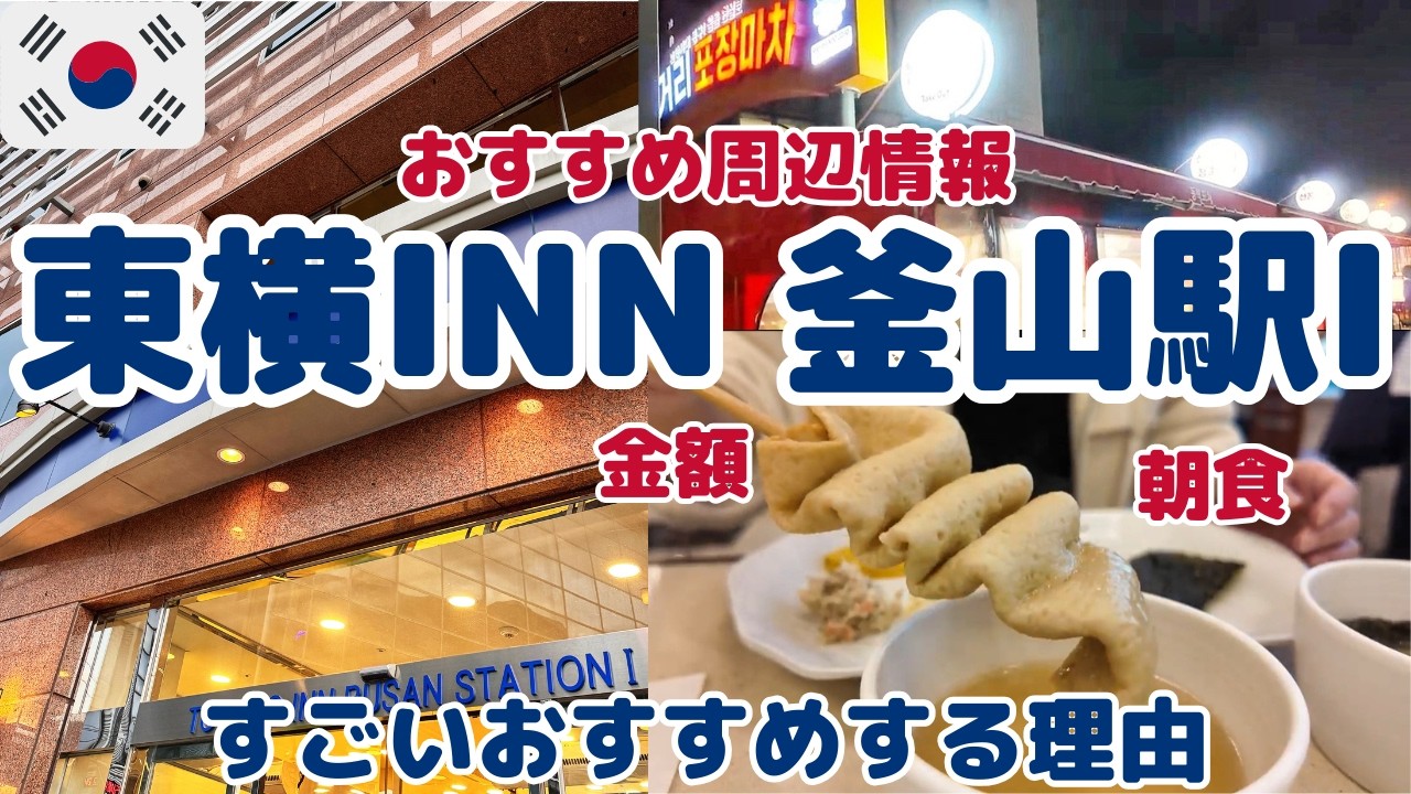 【釜山HOTELどこにする？】東横INN釜山駅🇰🇷ここは当たり｜お値段/ルームツアー/周辺情報/2025/2泊