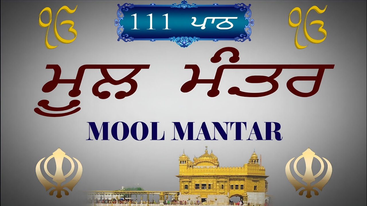 05/03/2026 Mool Mantar Path - ਮੂਲ ਮੰਤਰ - Full 111 Path Mool Mantar | ਮੂਲ ਮੰਤਰ 111 Path Wtih Lyrics
