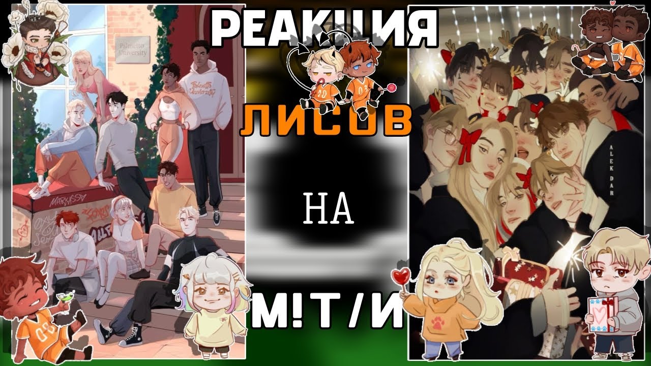 || RUS🇷🇺 / ENG🇺🇲 || Reaction AFTG to M!T/N || Foxes' reaction to M!Y/N || 0.5Х ||