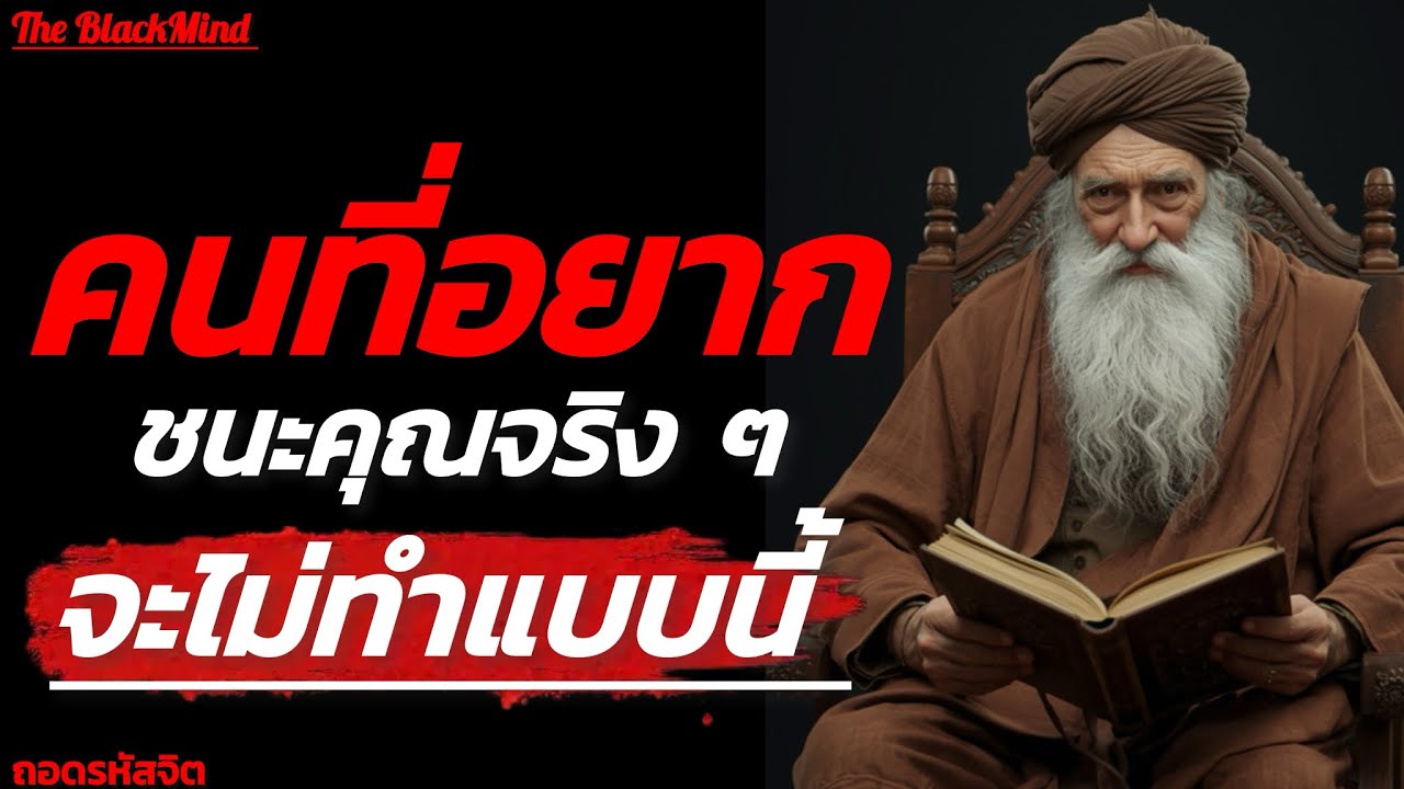 คนที่อยากชนะคุณจริง ๆ จะไม่ทำแบบนี้ | The Human Weakness Code | The BlackMind