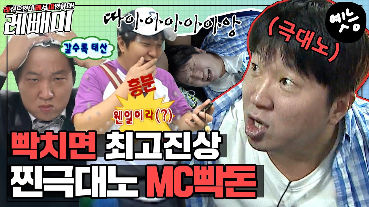 [#레빼미] 🤬땅만...땅만 밟게 해줘요...아무도 못 내려!!!🤬 ★도니특집★ 운명 개척자 항도니부터 MC빡돈까지! #옛능 MBC081004방송
