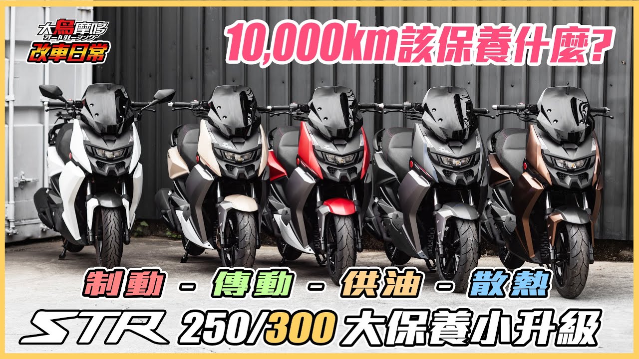 10,000公里該做哪些保養呢 ?  STR 250 /  300 大保養小升級【改車日常】【大鳥摩哆】