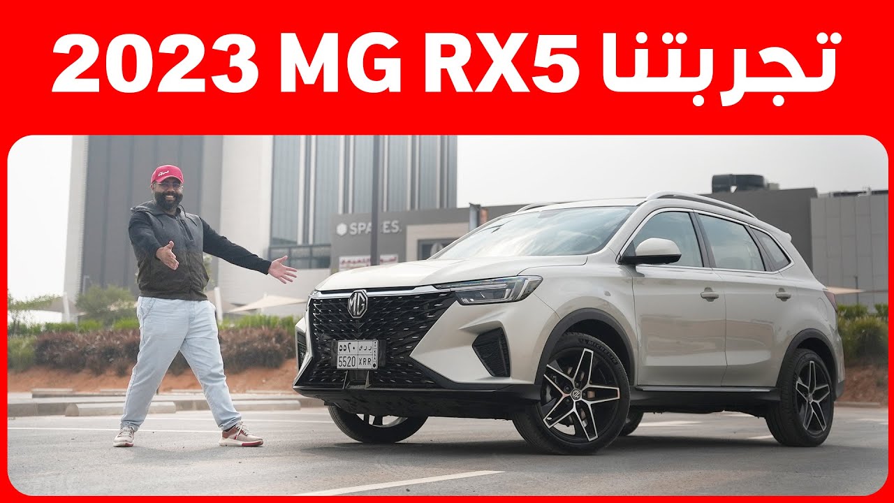 ام جي RX5 2023 الشكل الجديد كلياً بأقل من 88 ألف ريال عند تأجير
