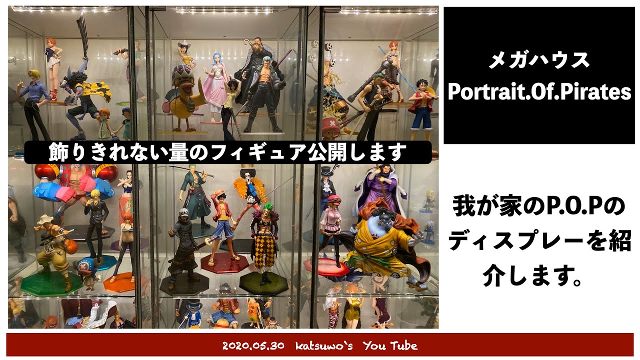ワンピースフィギュア紹介　メガハウス Portrait.Of.Pirates　P.O.Pシリーズのディスプレー紹介　ONE PIECE Figure　Collection KY004