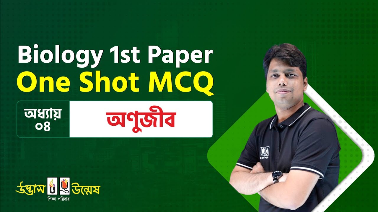 অণুজীব One Shot MCQ | Micro Organism | HSC Biology 1st Paper | Udvash-Unmesh