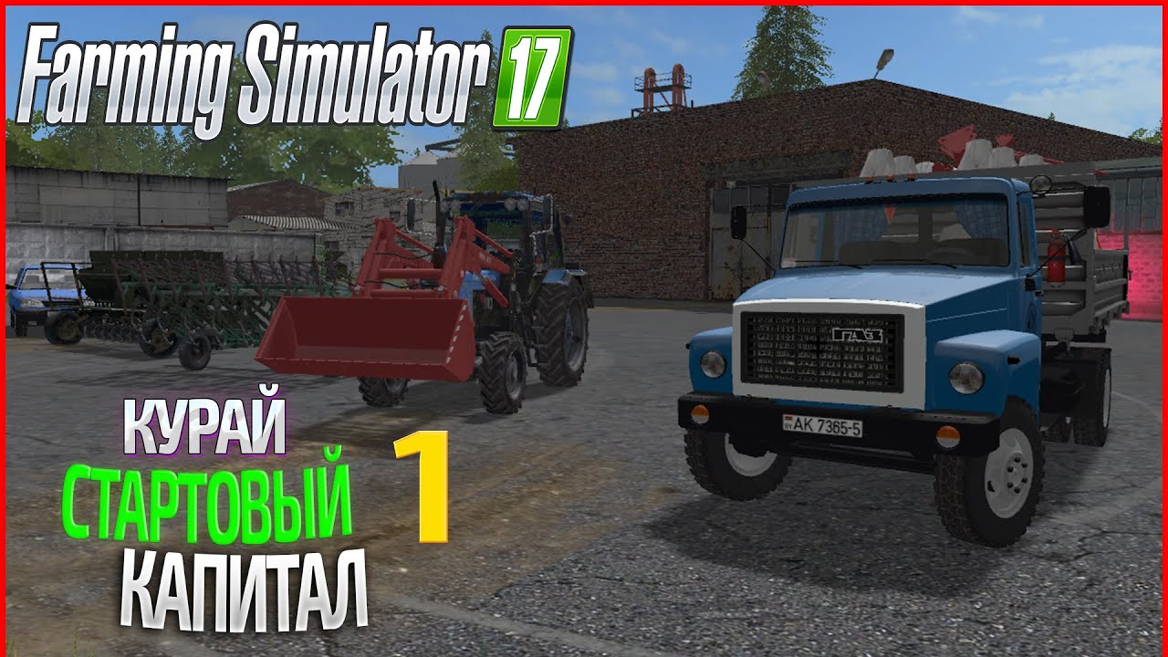 Стартовый капитал - ч1 | Farming Simulator 17  | Прохождение карты Курай