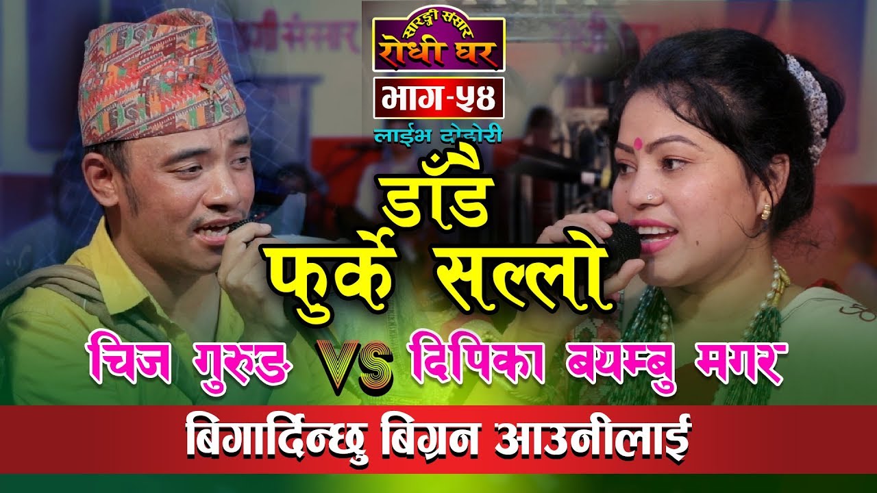 Gurung VS Magarni मगर्नीको नाकैमा पसिना भन्दै चिज गुरुङले दिपिकालाई जिस्काए पछि चर्का चर्की दोहोरी