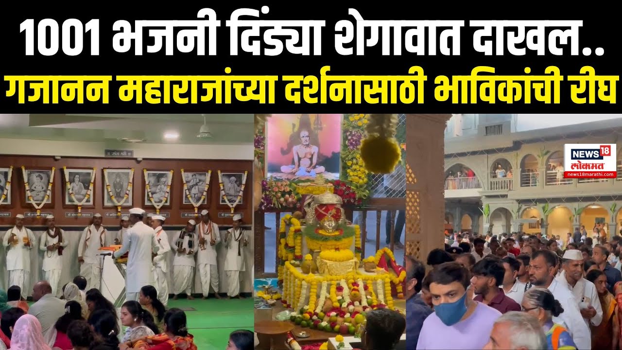 Gajanan Maharaj | 1001 भजनी दिंड्या शेगावात दाखल.. गजानन महाराजांच्या दर्शनासाठी भाविकांची रीघ N18V