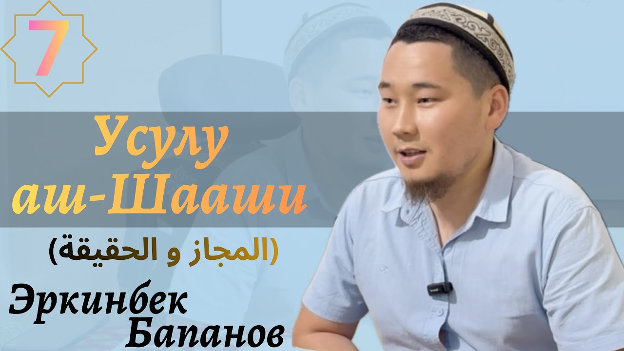Усул аш-Шааши 7-сабак (المجاز و الحقيقة) Эркинбек Бапанов 
