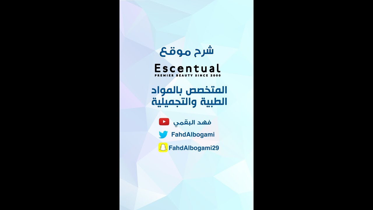 فهد البقمي | شرح موقع Escentual