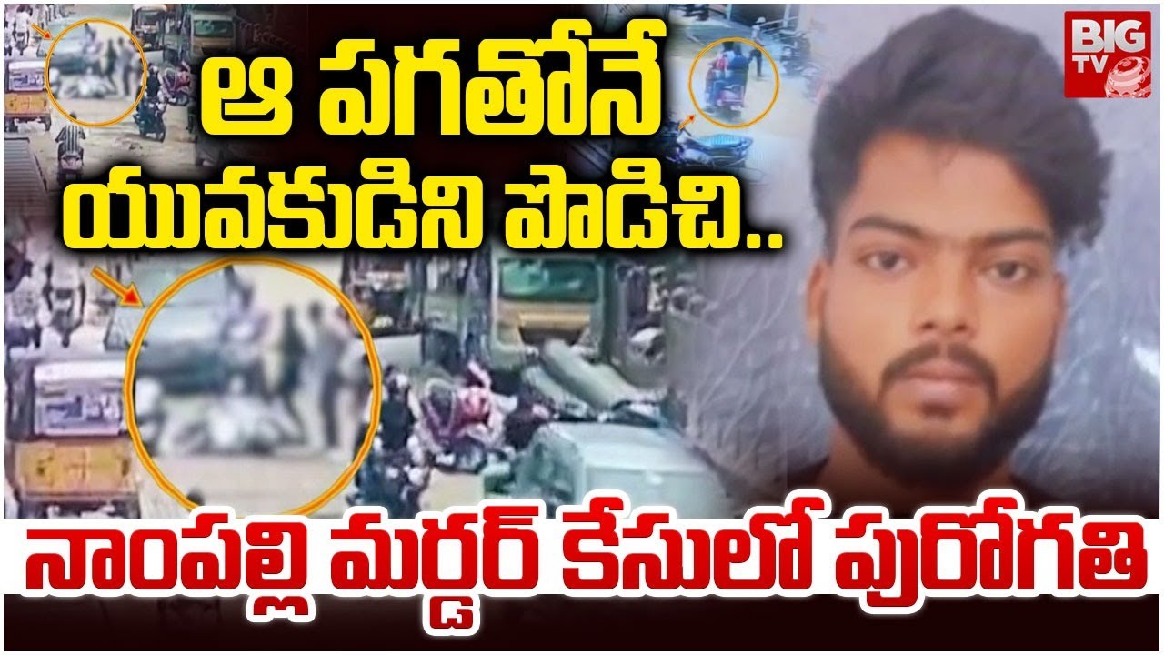 Hyderabad Nampally Incident Latest Updates | ఆపగతోనే యువకుడిని పొడిచి గొంతు కోసి..| BIGTV