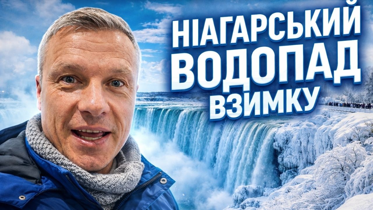 Ніагарський водоспад у -20°C: Чи замерзає він повністю? 🇨🇦 Зимова подорож до Канади