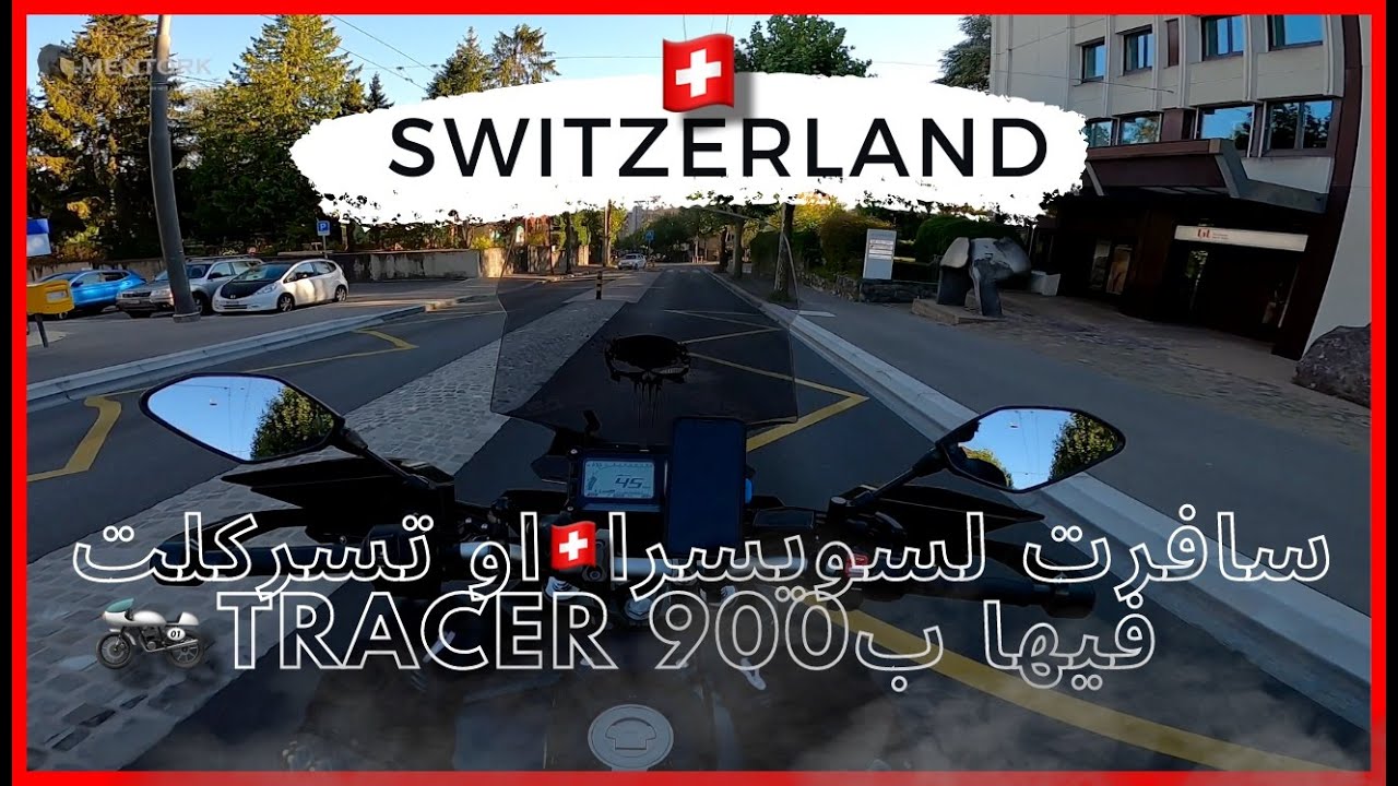 MotoVlog #3 - Lausanne Switzerland 🇨🇭 - 🏍 Tracer 900 سافرت لسويسرا او تسركلت فيها ب