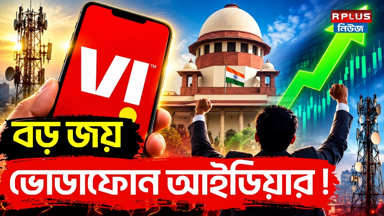 Vodafone Idea News: বড় জয় ভোডাফোন আইডিয়ার! | Vodafone Idea Share Latest News | VI Latest News