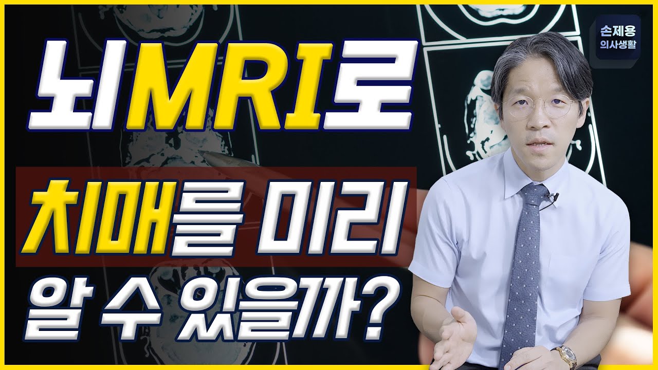 뇌MRI로 치매를 미리 알 수 있을까? #뇌MRI #뇌MRA #영상검사치매확인가능한가 #뇌MRI치매미리알수있나 #영상검사로미리알수있는경우 #혈관성치매 #신경과 #부산신경과 #손제용