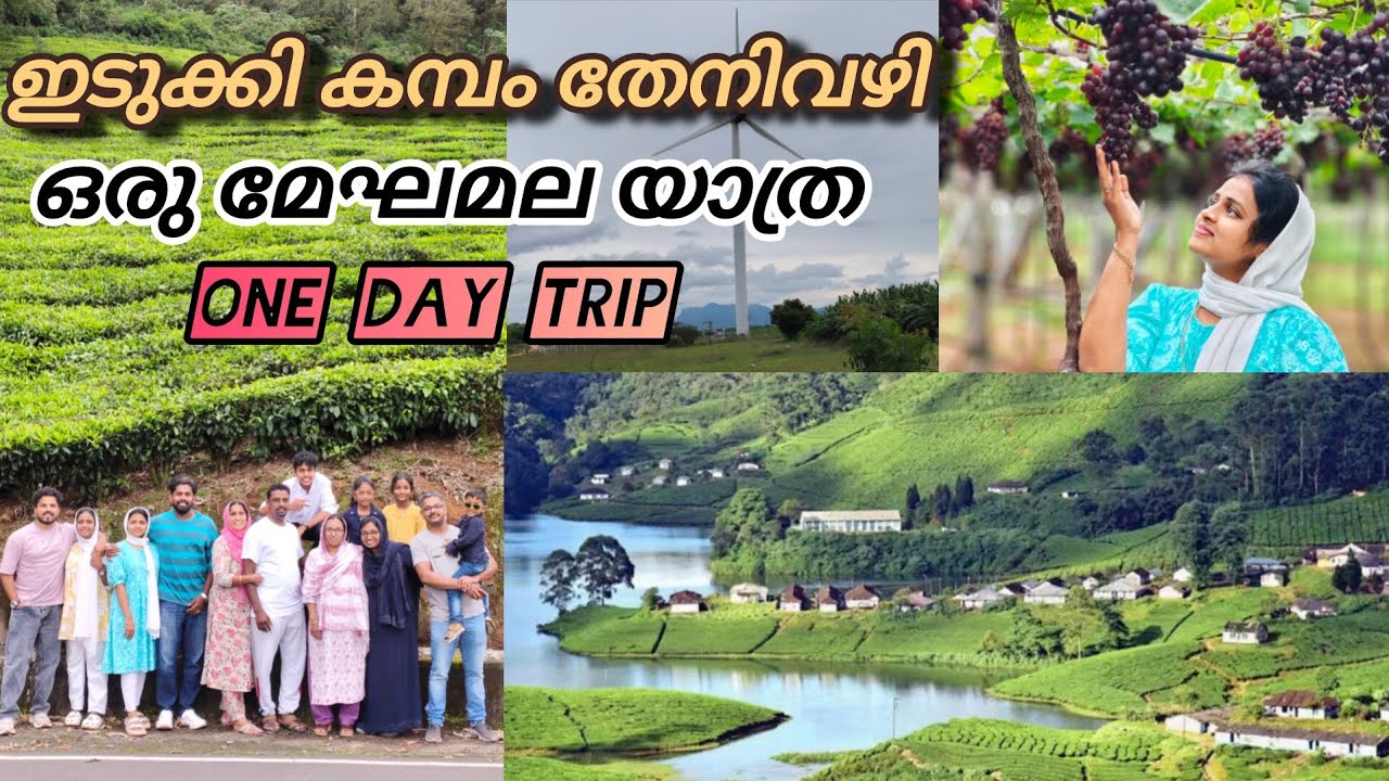 ഇടുക്കി കമ്പം തേനിവഴി മേഘമലയിലേക്ക്🍃One Day Trip📍അറിയേണ്ടതെല്ലാം ⛰️