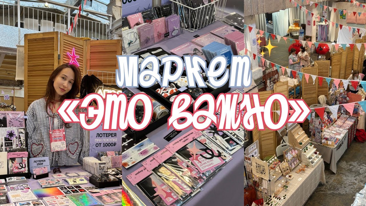 маркет &laquo;это важно&raquo; в москве // сентябрь ' 25
