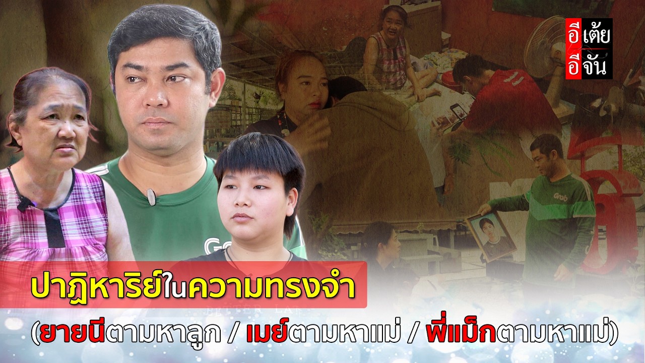 ยายนีตามหาลูก, เมย์ตามหาแม่, พี่แม็กตามหาแม่ l ปาฏิหาริย์ในความทรงจำ : อีเต้ย อีจัน EtoeyEjan