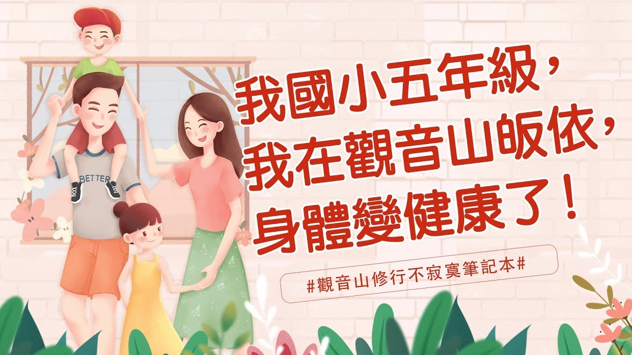 我國小五年級，我在觀音山皈依，身體變健康了！｜觀音山感應故事｜龍德上師利眾特殊事蹟
